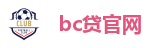 bc贷官网